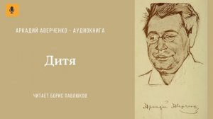 Аркадий Аверченко "Дитя"