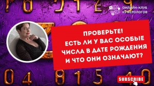 Проверьте! Есть ли у Вас Особые Числа в Дате Рождения и Что Они Означают?