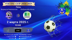 ФК "ФормулаЧемпионов" - ФК "ФабрикаФутбола"/VIKING CUP, Игра №2, 02-03-2025 12:02