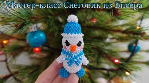 Мастер-класс Снеговик из Бисера/МК средней сложности