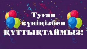 Туған күн - Ағайындылар тобы