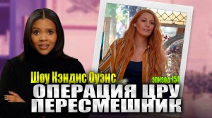 ЧТО?! Блейк Лайвли Нанимает Агентов ЦРУ Для работы с Общественностью | Шоу Кэндис Оуэнс, Эпизод 154
