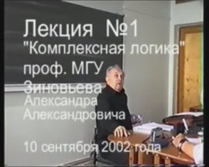 Зиновьев А.А. Комплексная логика Лекция 1