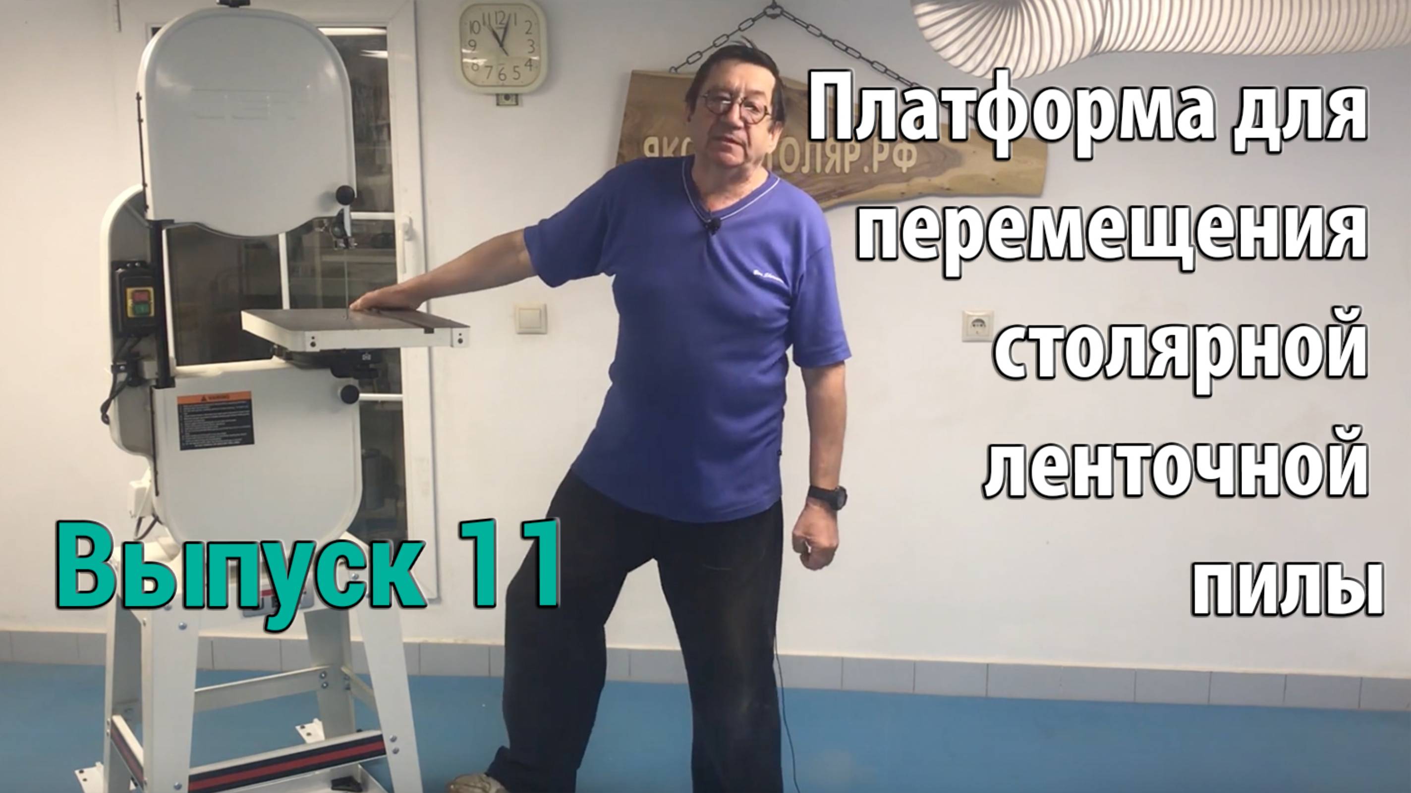 Выпуск 11. Платформа для перемещения столярной ленточной пилы