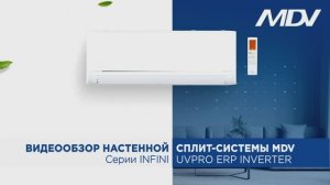 Инверторные кондиционеры MDV серии INFINI UvPro