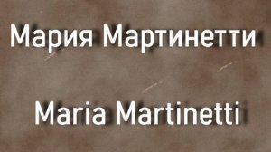 Мария Мартинетти Maria Martinetti БИОГРАФИЯ РАБОТЫ