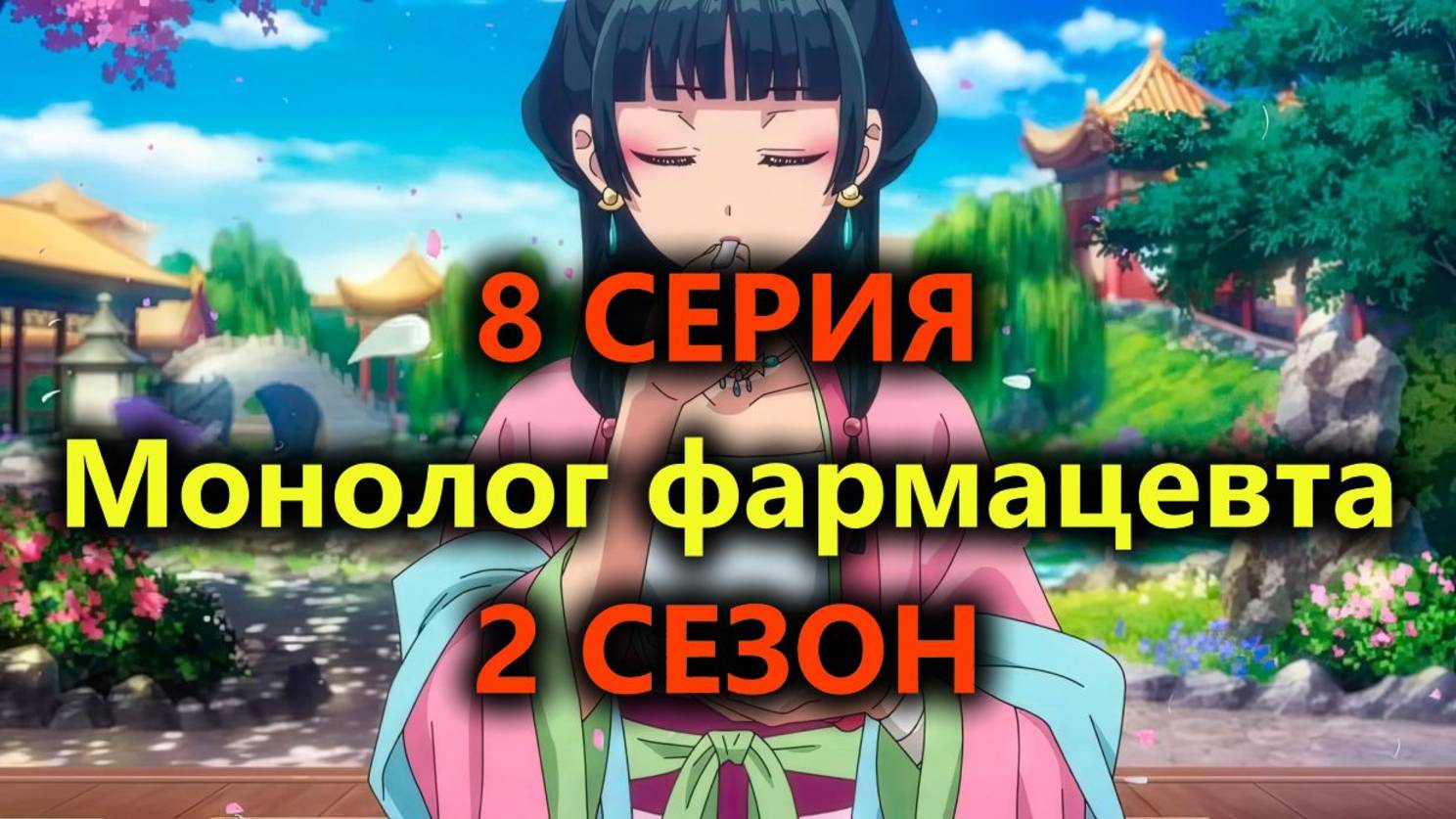 Монолог фармацевта 2 сезон 8 СЕРИЯ (AniLibria))