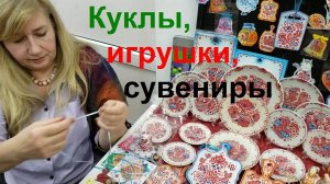 250301 Выставка продажа Арт ярмарка Кладенец игрушки бижутерия сувенир Мастер класс ул Ленина г Орёл