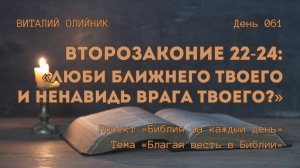 День 061. Второзаконие 22-24: Люби ближнего твоего и ненавидь врага твоего? | Библия на каждый день