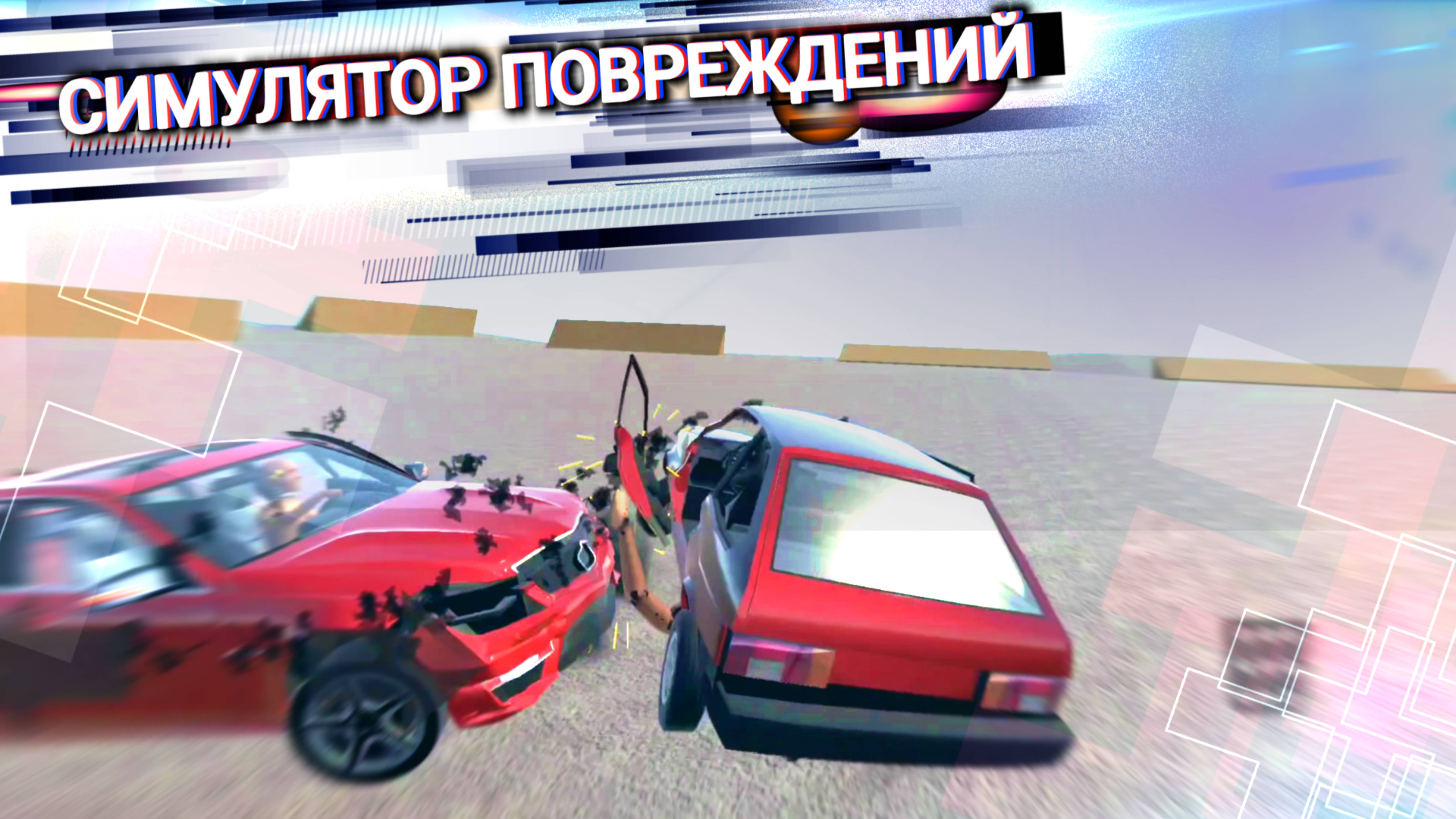 СИМУЛЯТОР ПОВРЕЖДЕНИЙ на АНДРОИД - Car Crash Dummy