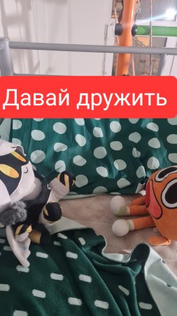 Давай дружить