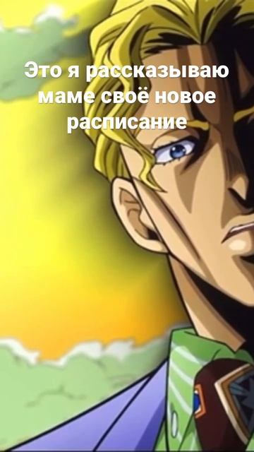 Меня зову Кира Йошикаге мне 33 года Jo Jo мемы