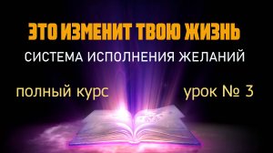 Система исполнения желаний . Полный курс. Урок 3