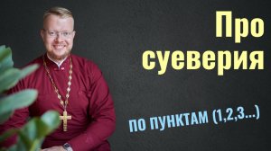 Суеверия