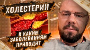 Атеросклероз, Инсульт, Инфаркт | Заболевания к которым приводит повышенный холестерин