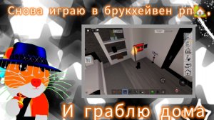 [😨]Снова играю в брукхейвен рп 🏡,и граблю дома #Роблокс #Roblox