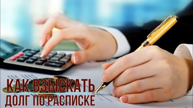 Как взыскать долгов по расписке