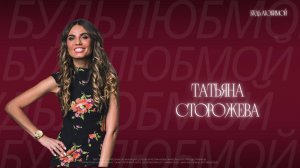 " БУДЬ ЛЮБИМОЙ" 2025 | Татьяна Сторожева |01.03