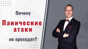 Панические атаки: почему привычные методы не дают результата