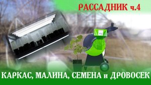02-25 Рассадник ч.4., семена, малина, измельчитель веток и немного пчел