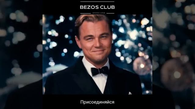 Клуб предпринимателей «Bezos club»