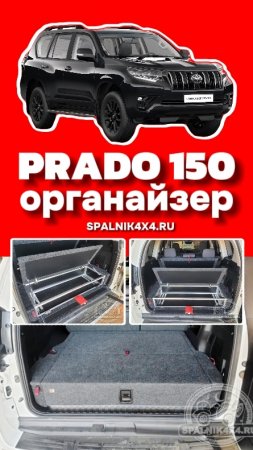 Тойота Прадо 150 - органайзер в багажное отделение от мастерской #spalnik4x4 🌆 Владивосток