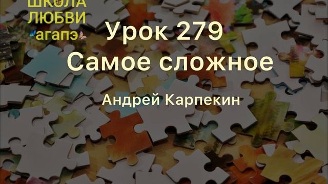 279. Самое сложное. Школа Любви Агапэ.