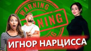 НАРЦИССИЧЕСКИЙ ИГНОР, БОЙКОТ: причины, цели, формы.