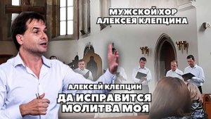 ДА ИСПРАВИТСЯ МОЛИТВА МОЯ • МУЗЫКА АЛЕКСЕЯ КЛЕПЦИНА • ХОР АЛЕКСЕЯ КЛЕПЦИНА