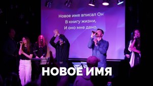 Новое имя / Вечер хвалы / Московская церковь Христа / MCOC worship