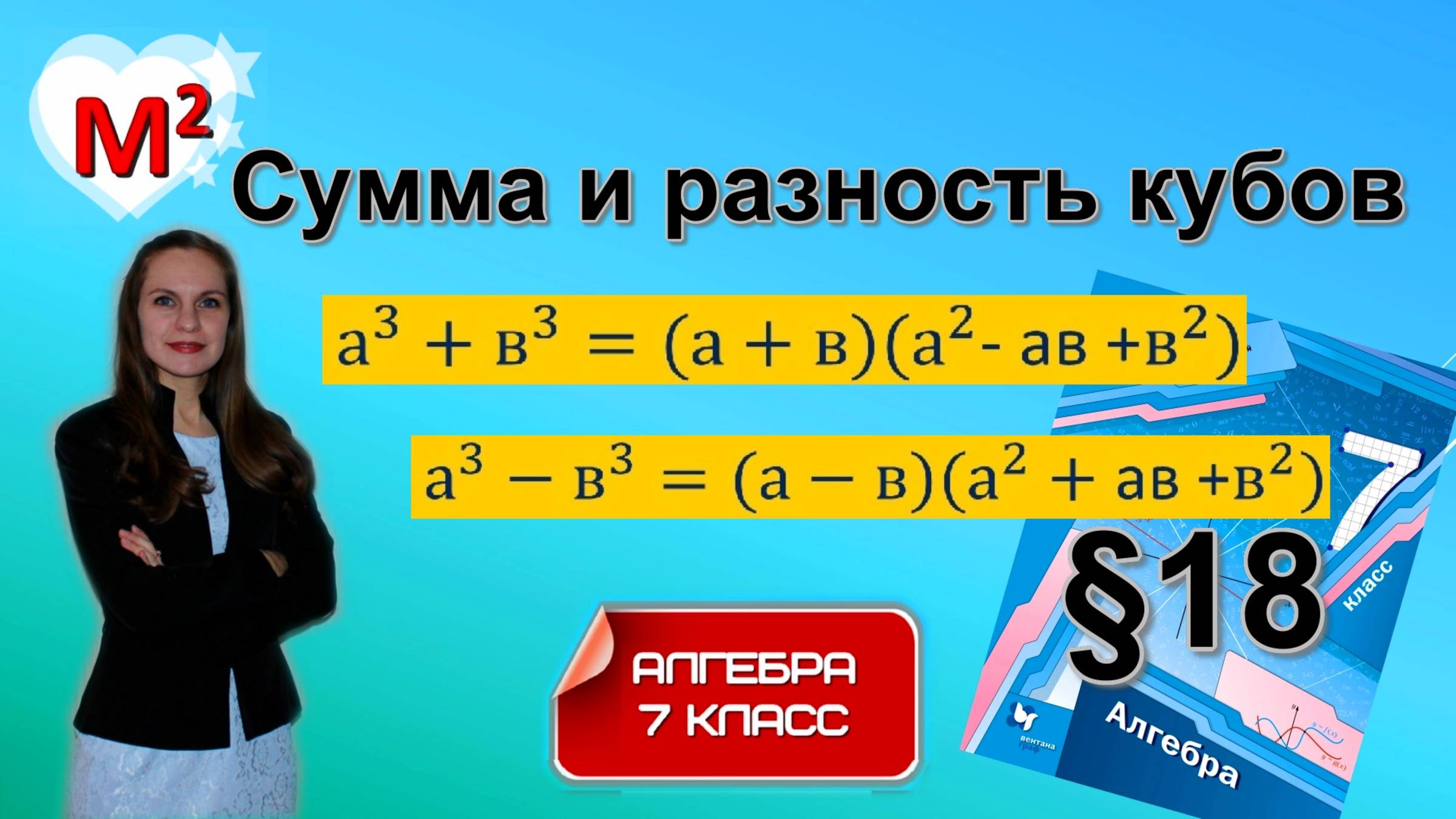 СУММА И РАЗНОСТЬ КУБОВ. ФСУ. §18 Алгебра 7 класс
