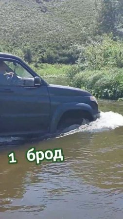 Наш 1 брод