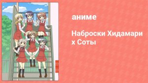 Наброски Хидамари x Соты 11 серия (аниме-сериал, 2012)