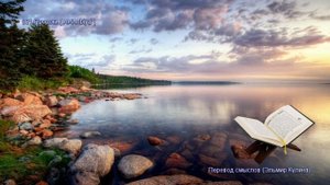 Священной Коран - Смысловой перевод на русский язык (Эльмир Кулиев) - 021. Пророки (Al-Anbiya)