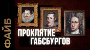Как инцест погубил величайшую династию Европы [ФАЙБ]