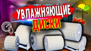 УВЛАЖНЯЮШИЕ ДИСКИ И МОДУЛИ ДЛЯ  БЫТОВЫХ И ПРОМЫШЛЕННЫХ УВЛАЖНИТЕЛЕЙ ВОЗДУХА.