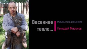 Весеннее тепло...