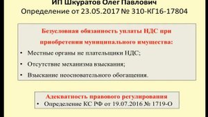 НДС при приобретении муниципального имущества Дело ИП Шкуратов / VAT