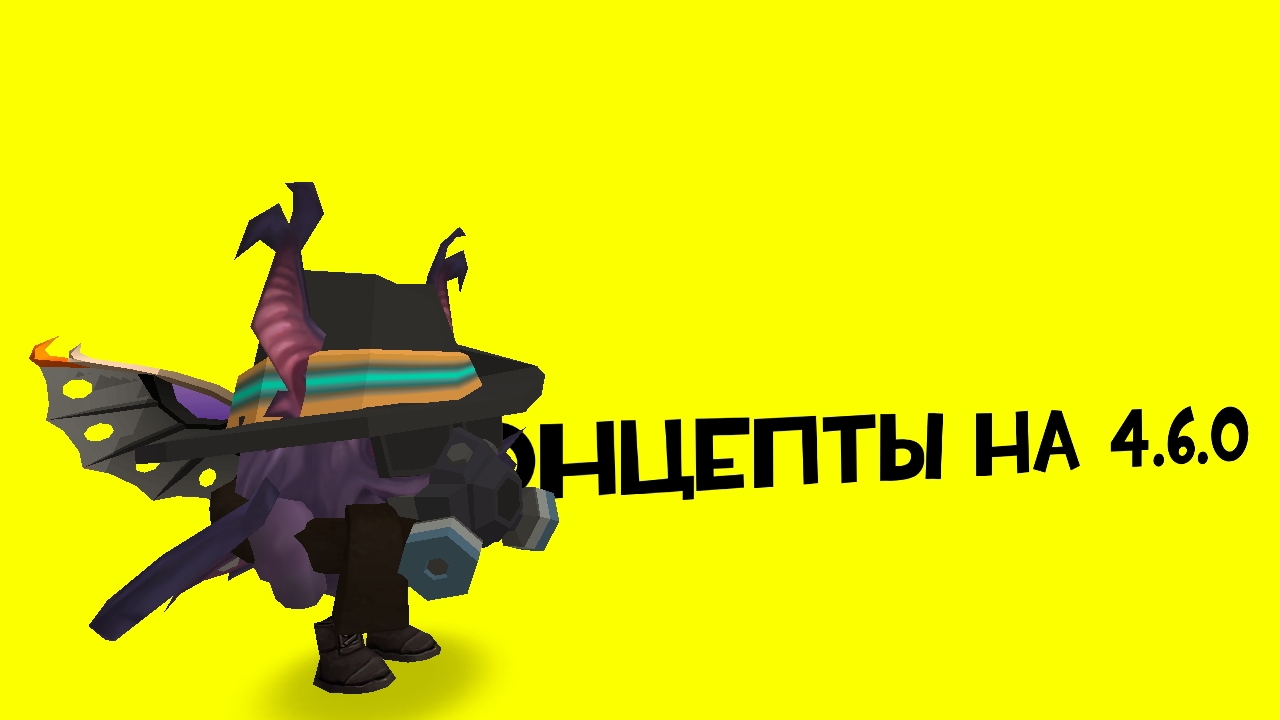 🌟КОНЦЕПТЫ НА 4.6.0🌟