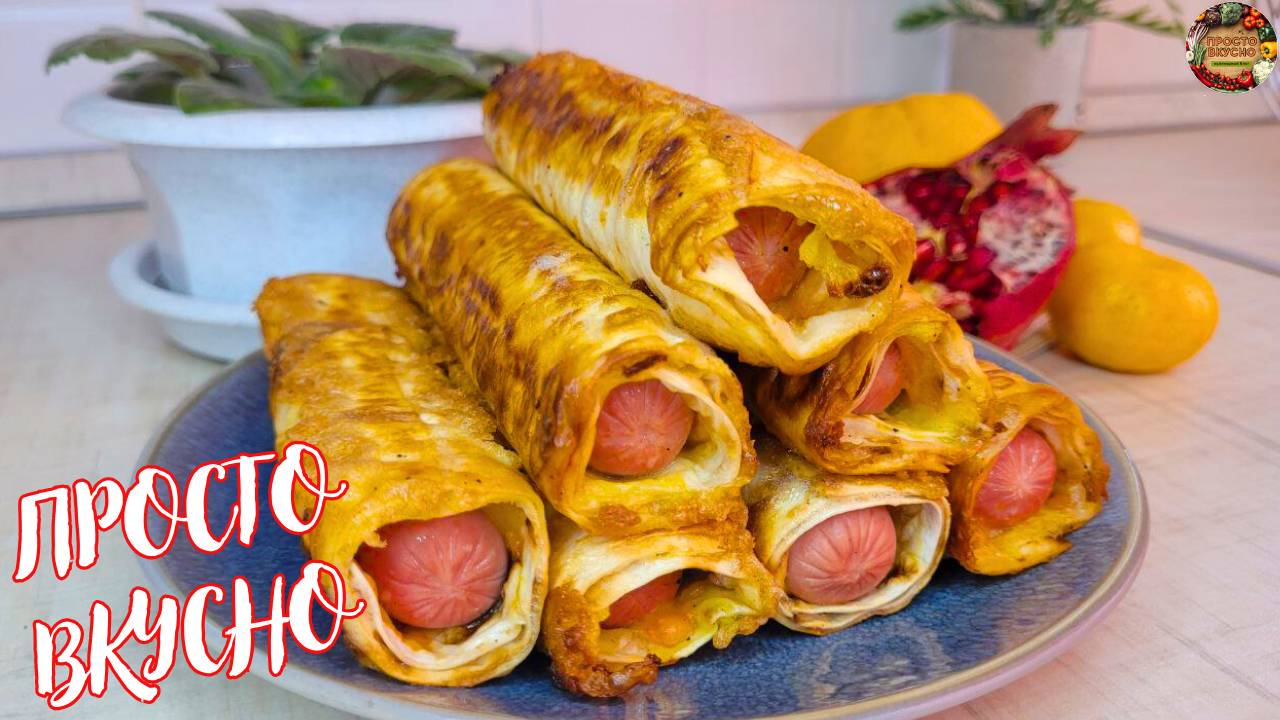 ЧУДО-ЗАВТРАК за 15 минут! Вкуснейшие СОСИСКИ в ЛАВАШЕ с сыром!