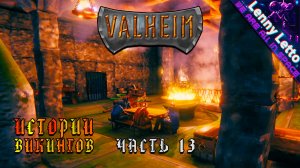 Valheim | Истории Викингов. Часть 13 | Кооператив