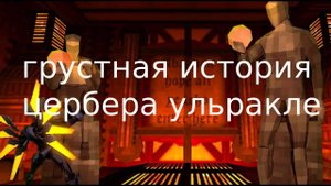 грутстна история цербера ультракле