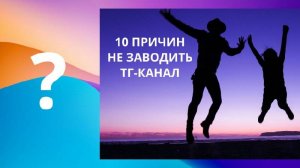 10 причин не заводить телеграм - канал