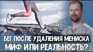 Бег после удаления мениска: Когда можно вернуться? Пошаговая инструкция.