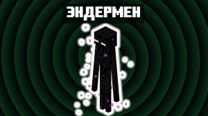 Эндермен: Как баг стал легендой Minecraft
