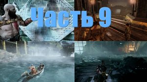 God of War_9_Странствие и просьбы_валькирия Гюннр