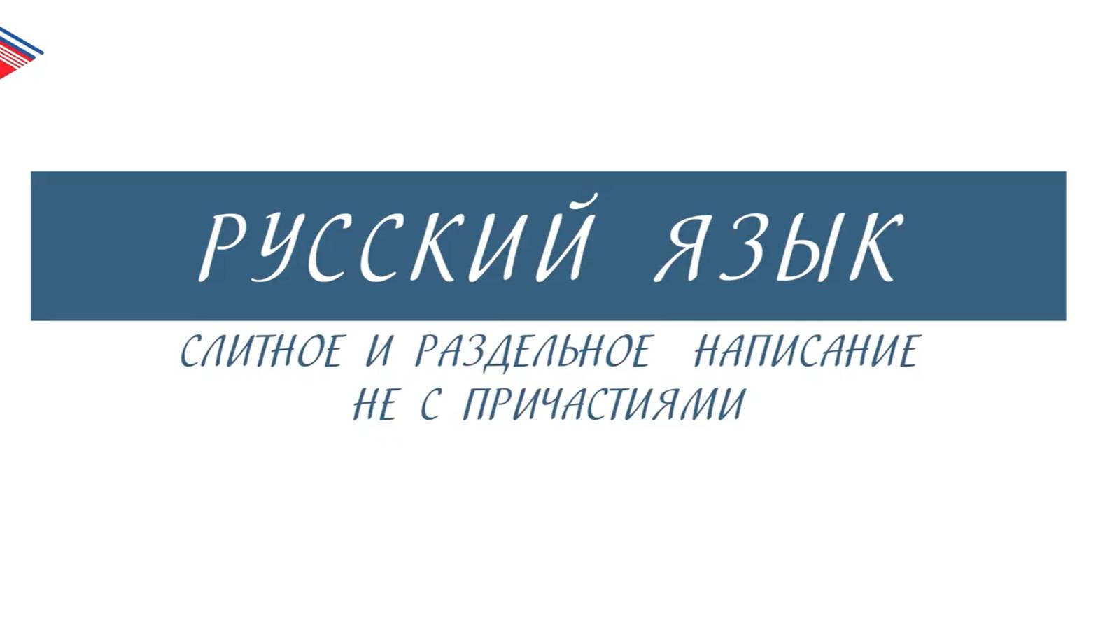 7 класс - Русский язык - Слитное и раздельное написание НЕ с причастиями