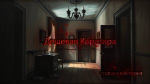 Страшная история - Дешевая квартира