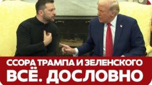 🔴 СРОЧНО ССОРА ТРАМПА И ЗЕЛЕНСКОГО В БЕЛОМ ДОМЕ. ДОСЛОВНО #новости #трамп #Зеленский #переговоры