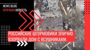 Российские штурмовики эпично взорвали дом с ВСУшниками.Бойцы Тайфуна" закинули в постройку гранаты.